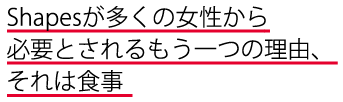 Shapesがモデル達から必要とされるもう一つの理由、それは食事