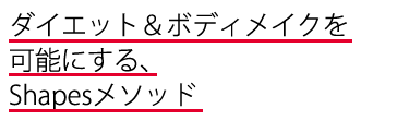 ボディメイク＆ダイエットを可能にする、Shapesメソッド