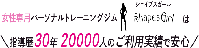 指導歴20年越え 10000人以上のご利用実績