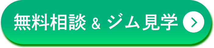 無料体験&ジム見学に予約する