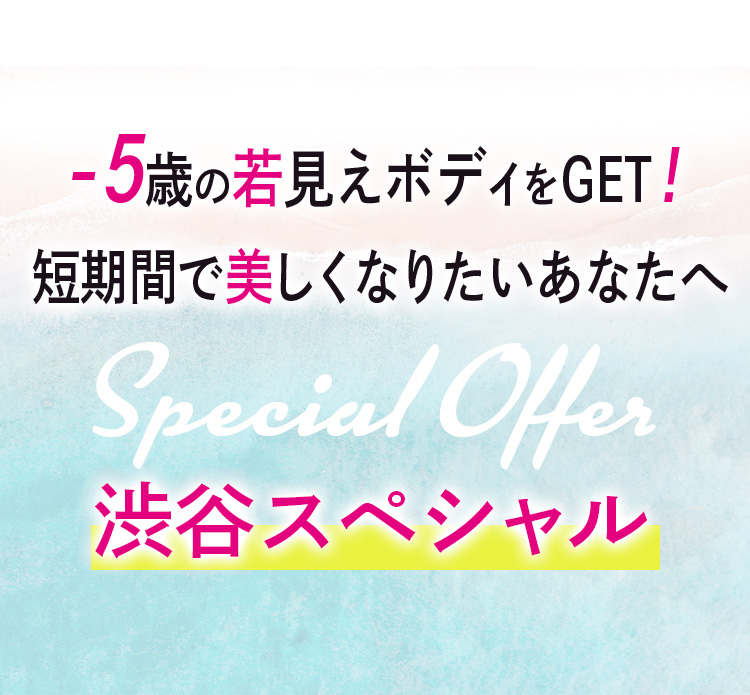 -5歳の若見えボディをGET!短期間で美しくなりたいあなたへ