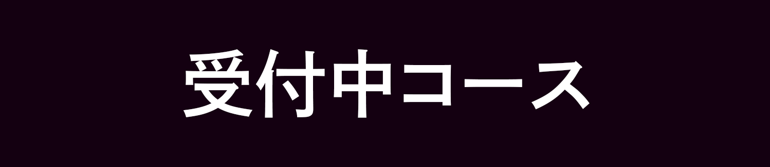 受付中コース