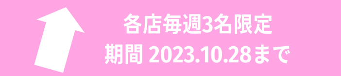 期間限定人数