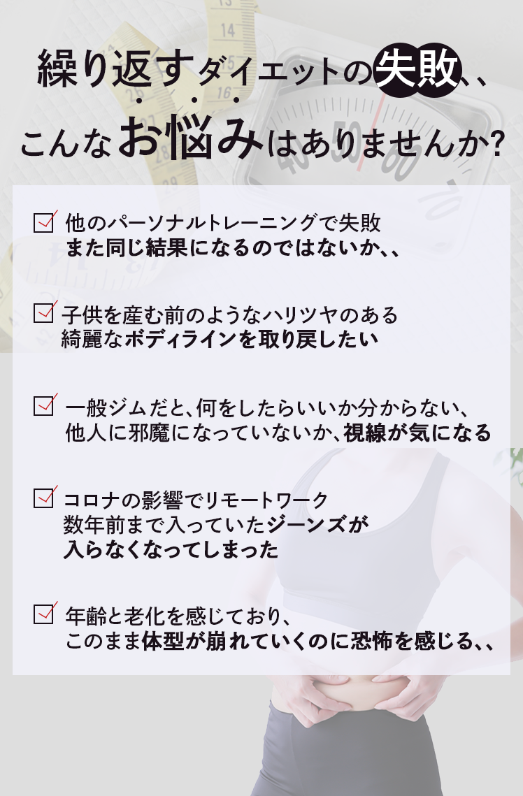 繰り返すダイエットの失敗、、こんなお悩みありませんか？