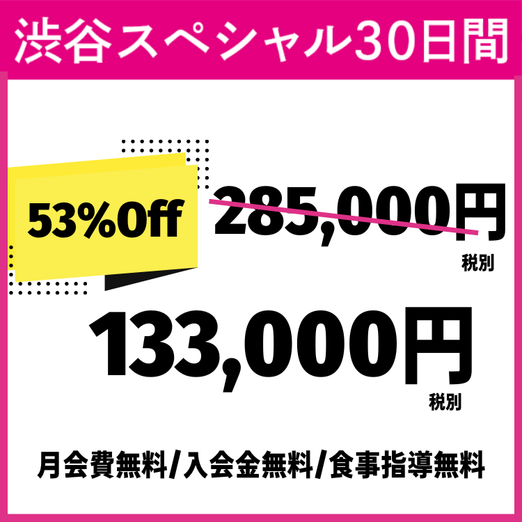 渋谷スペシャル30日間