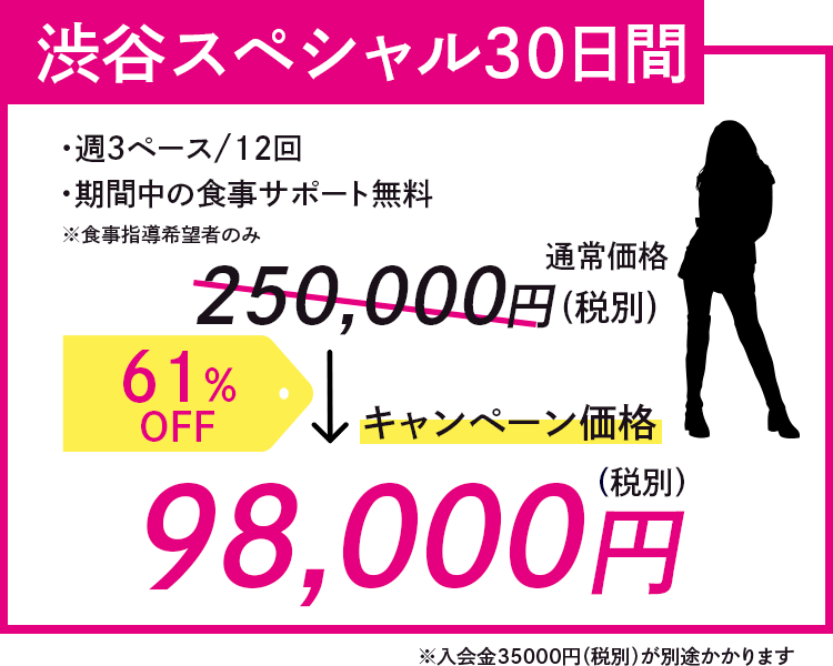 渋谷スペシャル30日間