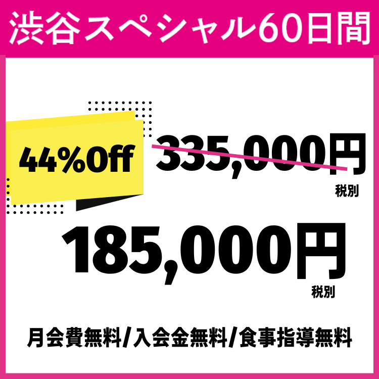 渋谷スペシャル60日間