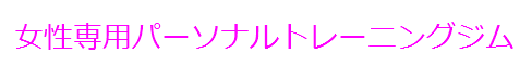 パーソナルトレーニング女性専用
