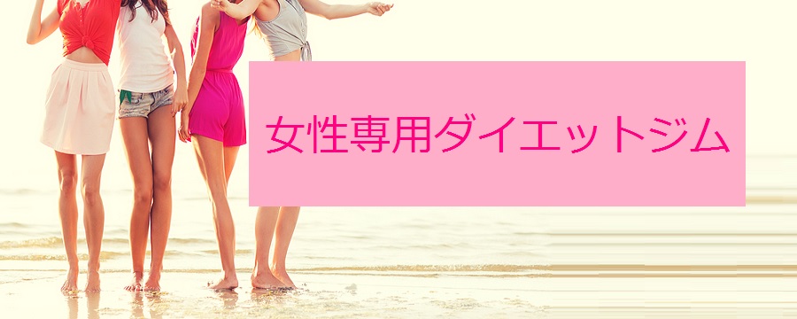 女性専用ダイエットジム｜モデルズ Models