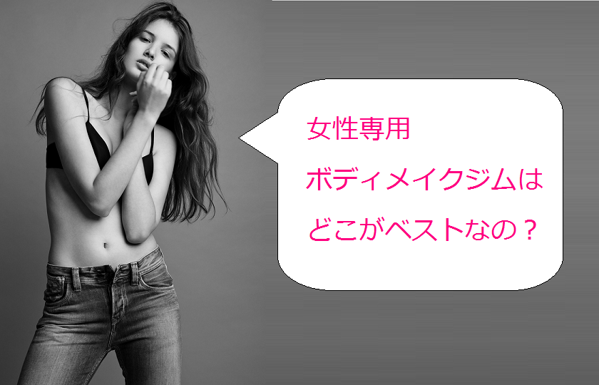 パーソナルトレーニング　女性専用ボディメイクジム